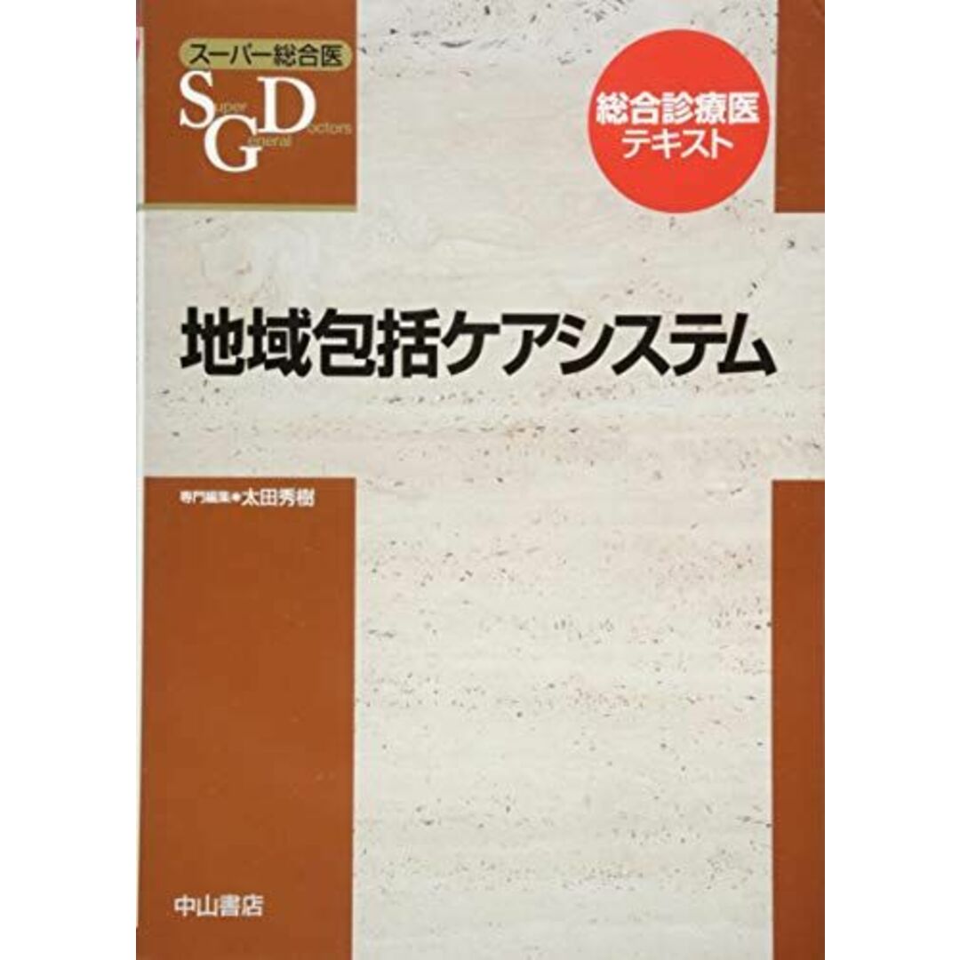 地域包括ケアシステム (スーパー総合医) [単行本] 垂井清一郎、 太田秀樹; 長尾和宏