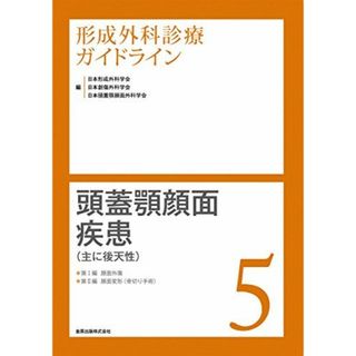 形成外科診療ガイドライン5 顎顔面疾患(主に後天性) 顔面外傷/顔面変形(骨切り手術) [単行本] 日本形成外科学会、 日本創傷外科学会; 日本頭蓋顎顔面外科学会(語学/参考書)