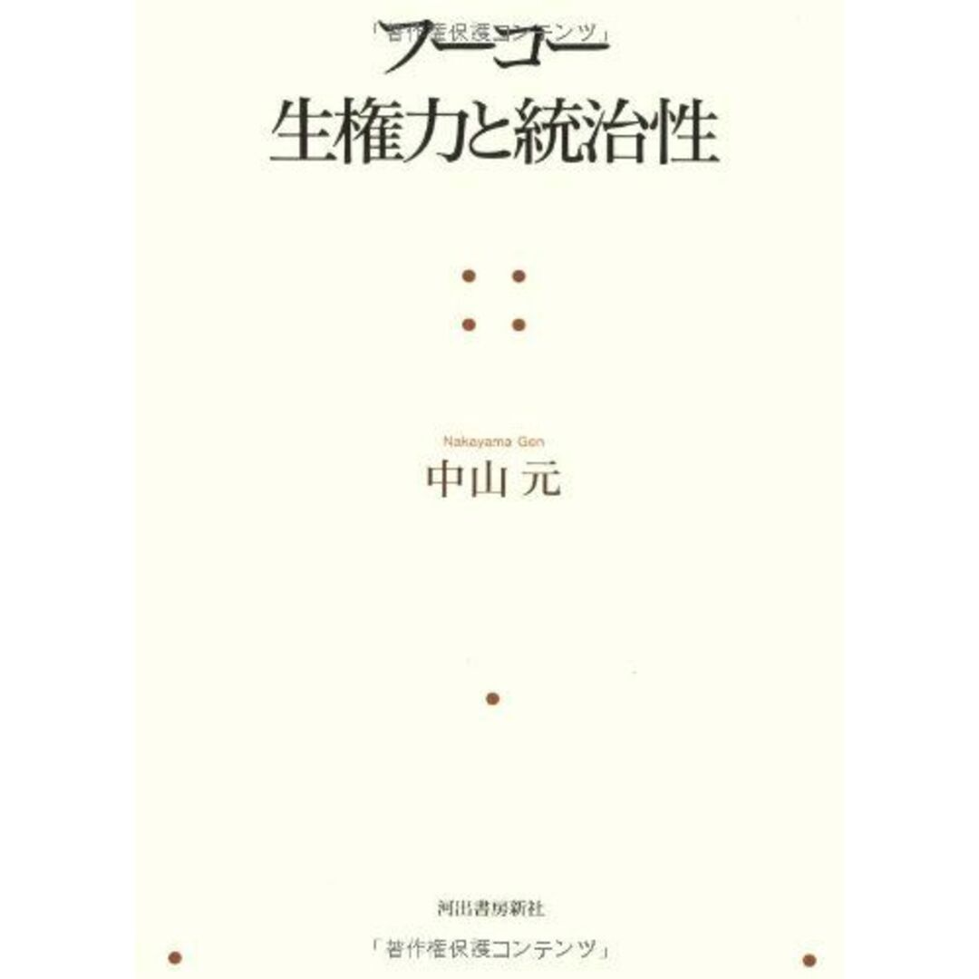 フーコー 生権力と統治性 中山 元