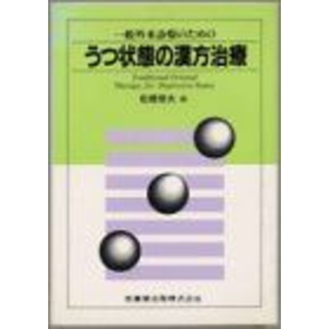 うつ状態の漢方治療―一般外来診療のための [単行本] 松橋 俊夫当社の出品一覧はこちら↓