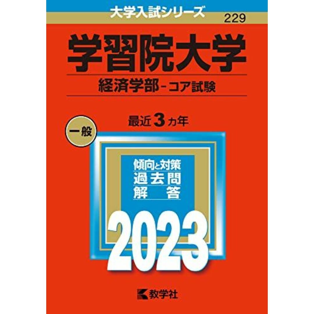 学習院大学(経済学部) (2015年版大学入試シリーズ) 教学社編集部