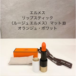 エルメス リップ カラー33 新品美品❣️値下げ❗️ www.krzysztofbialy.com