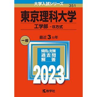 東京理科大学(工学部?B方式) (2023年版大学入試シリーズ) 教学社編集部