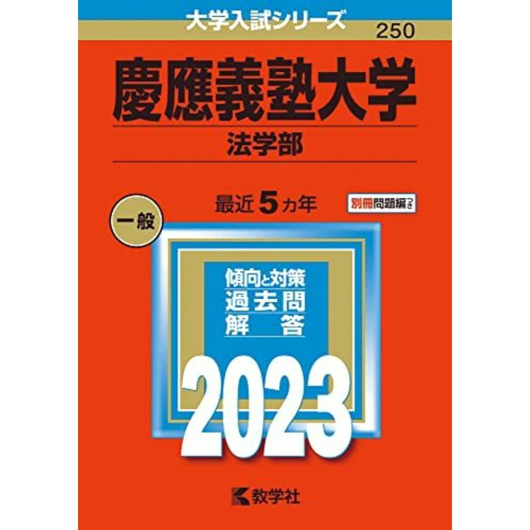 慶應義塾大学(法学部) (2023年版大学入試シリーズ) 教学社編集部の通販 ...