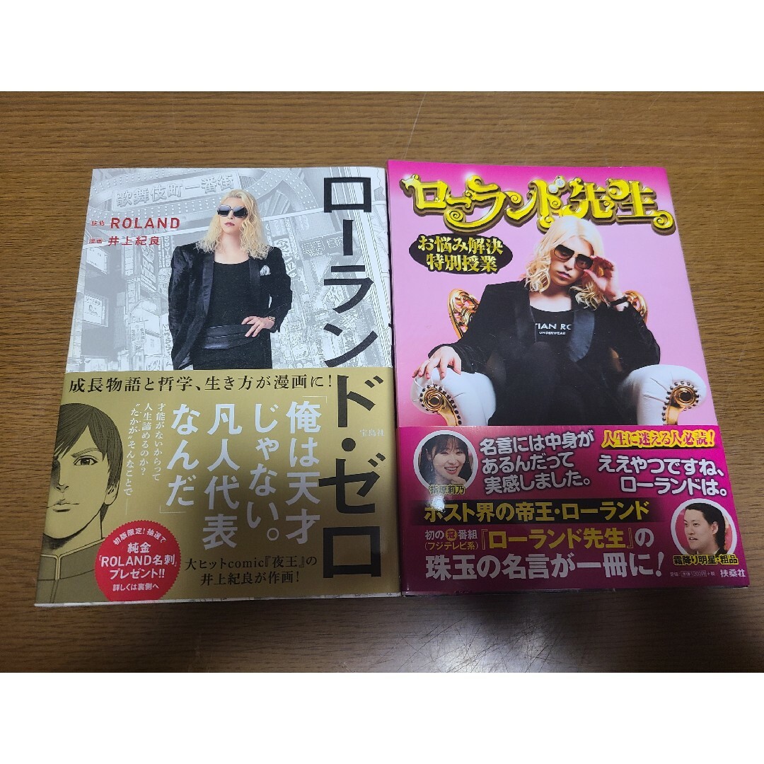 【2冊セット】ローランド本 エンタメ/ホビーのタレントグッズ(男性タレント)の商品写真