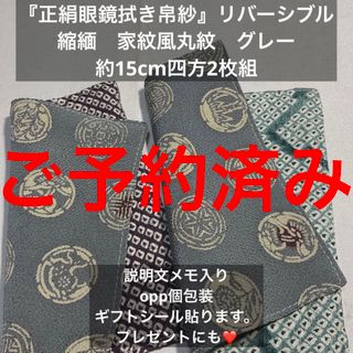 『正絹眼鏡拭き帛紗』リバーシブル　縮緬　家紋風丸紋　グレー　約15cm四方2枚組(その他)