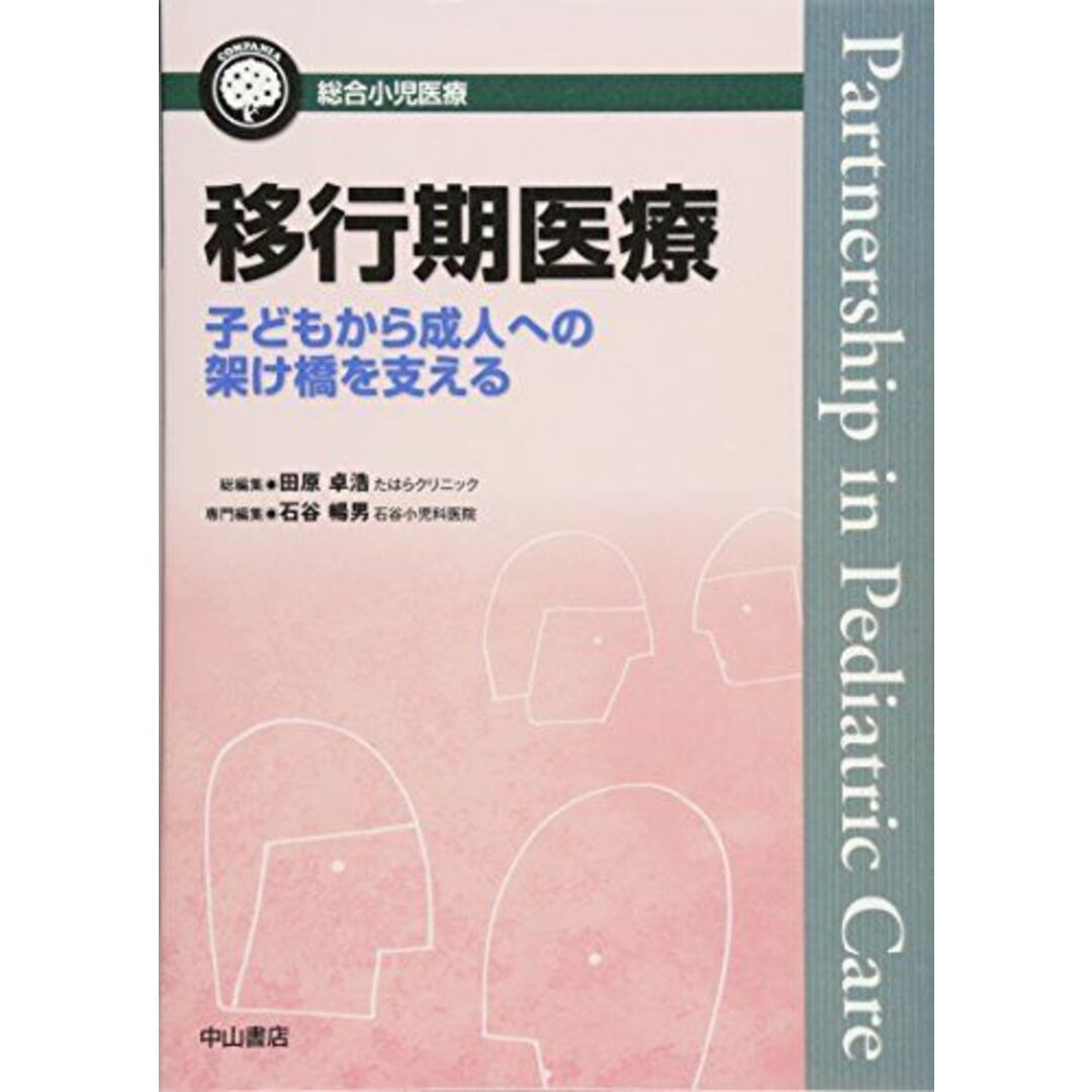 移行期医療 (総合小児医療カンパニア) [単行本] 石谷暢男; 田原卓浩