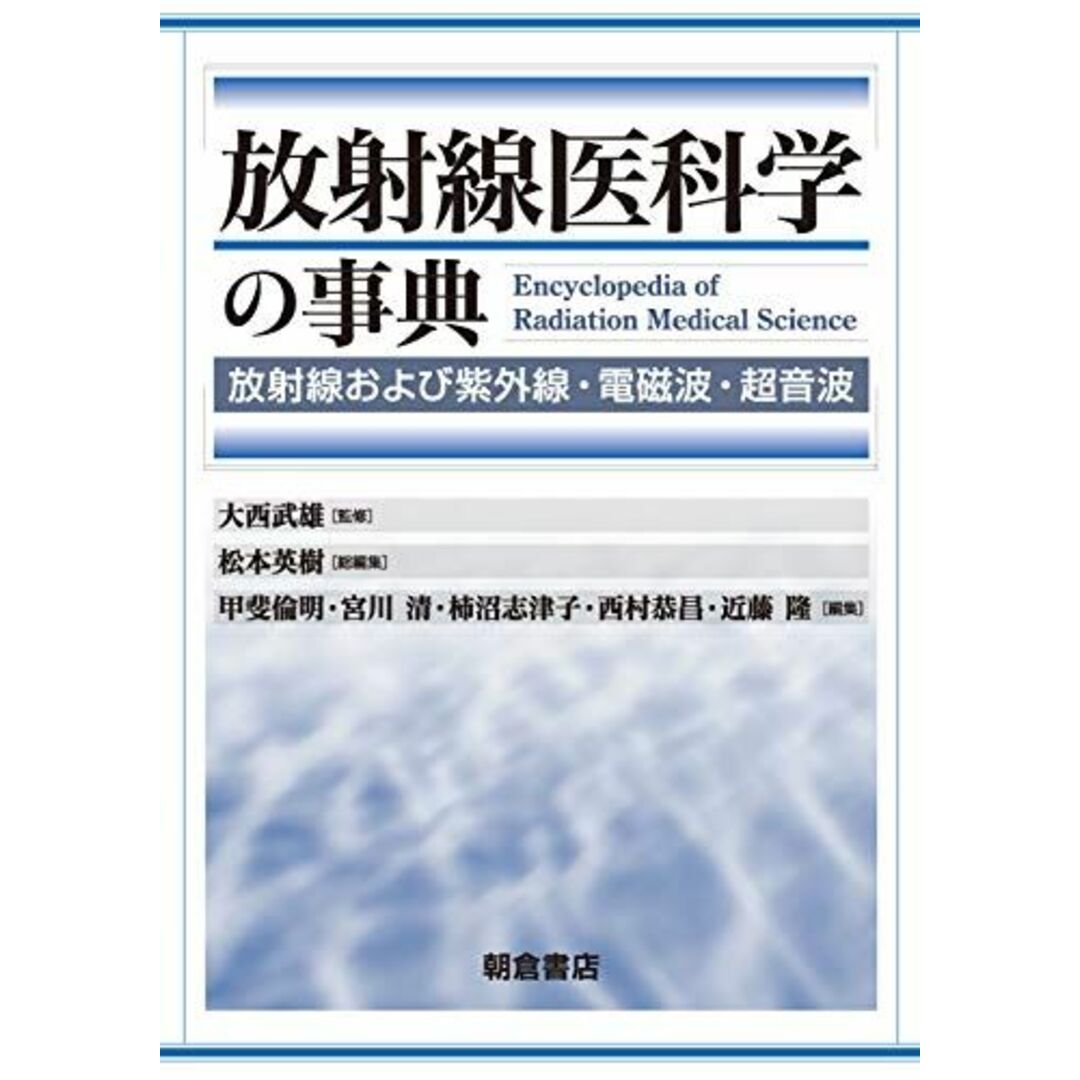 放射線医科学の事典: 放射線および紫外線・電磁波・超音波 [単行本] 大西 武雄、 松本 英樹、 甲斐 倫明、 宮川清、 柿沼志津子、 西村恭昌; 近藤隆