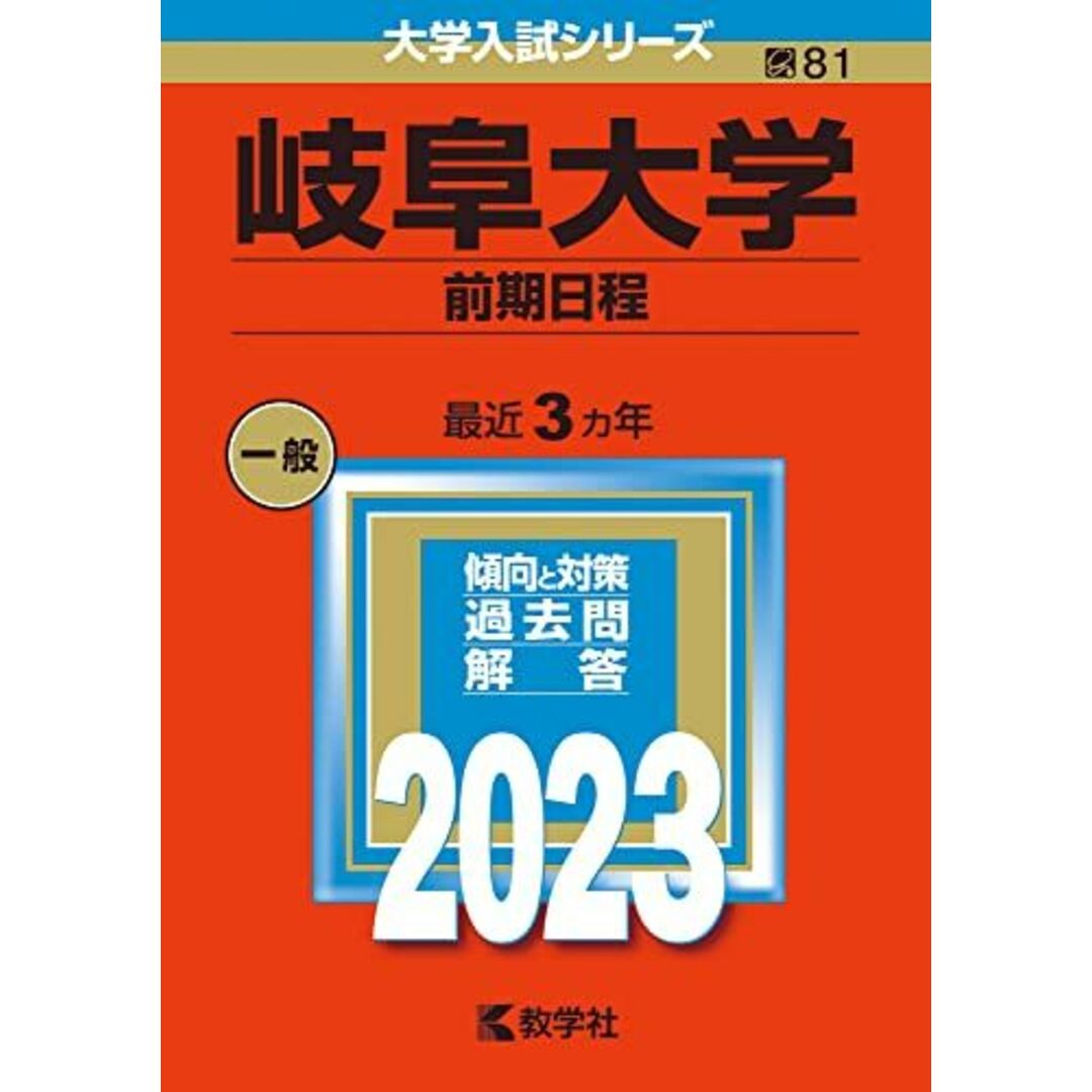 岐阜大学(前期日程) (2023年版大学入試シリーズ) 教学社編集部 エンタメ/ホビーの本(語学/参考書)の商品写真