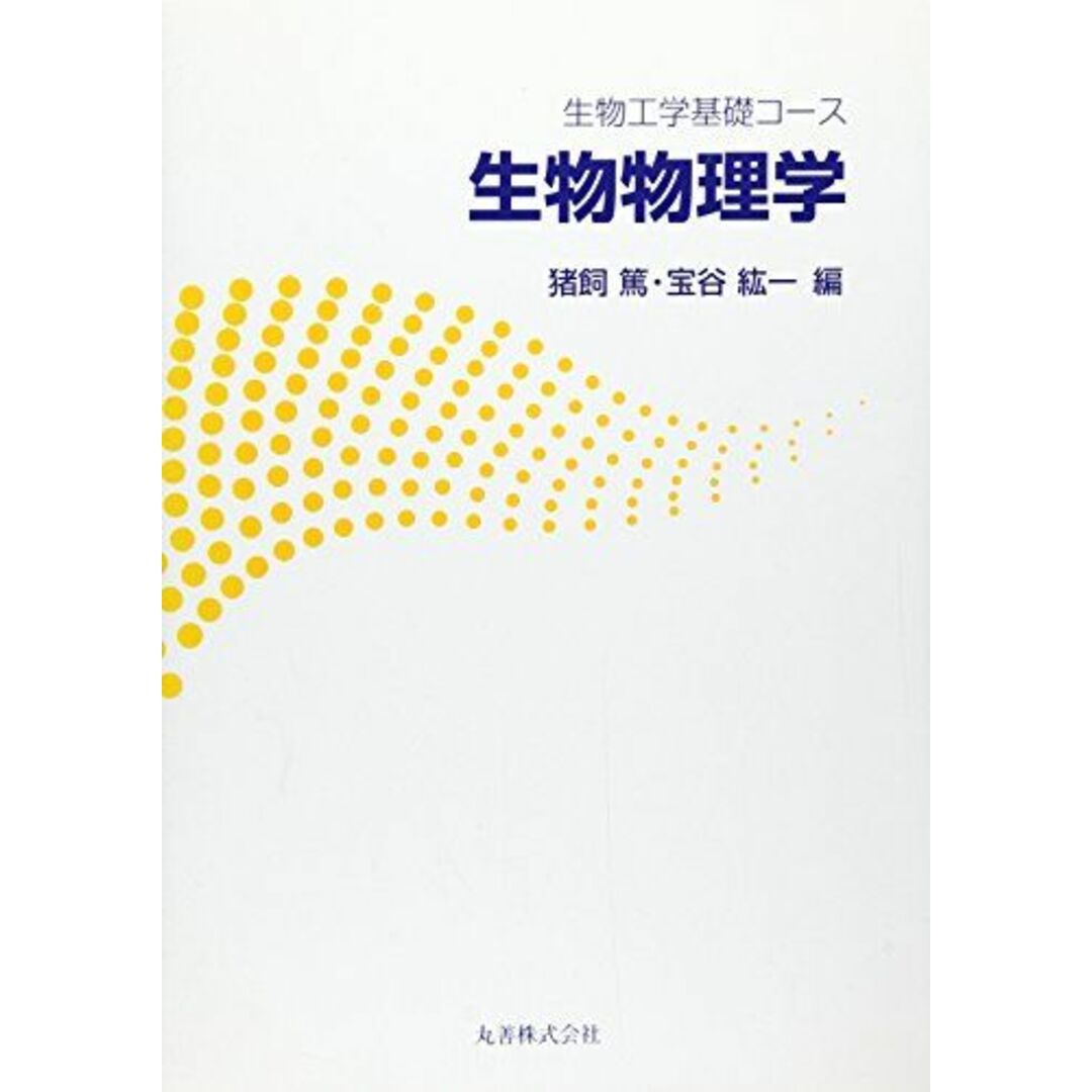 生物物理学―生物工学基礎コース [単行本] 篤，猪飼; 紘一，宝谷