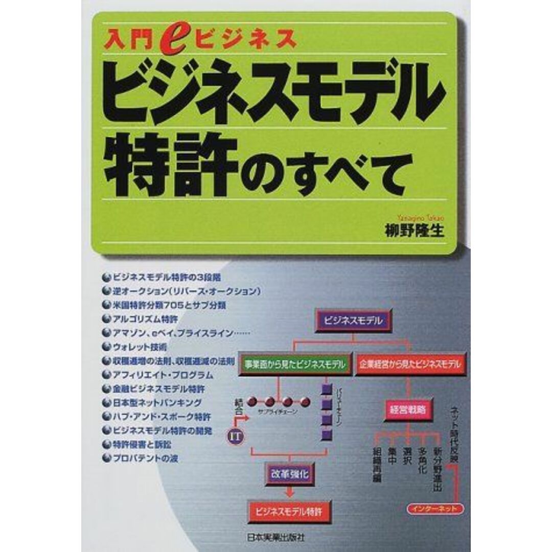 ビジネスモデル特許のすべて (入門eビジネス) 柳野 隆生