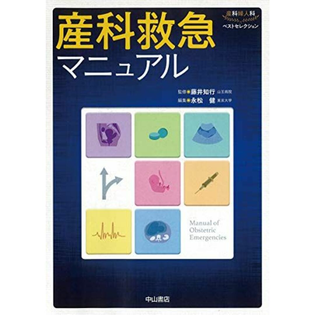 産科救急マニュアル (産科婦人科ベストセレクション) [単行本] 藤井知行; 永松 健