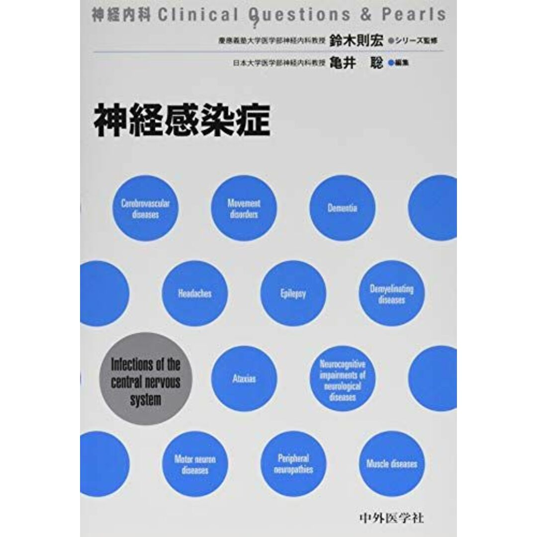 神経感染症 (神経内科Clinical Questions & Pearls) [単行本] 鈴木則宏; 亀井聡