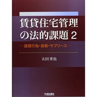 賃貸住宅管理の法的課題〈2〉迷惑行為・自殺・サブリース [単行本] 太田 秀也(語学/参考書)