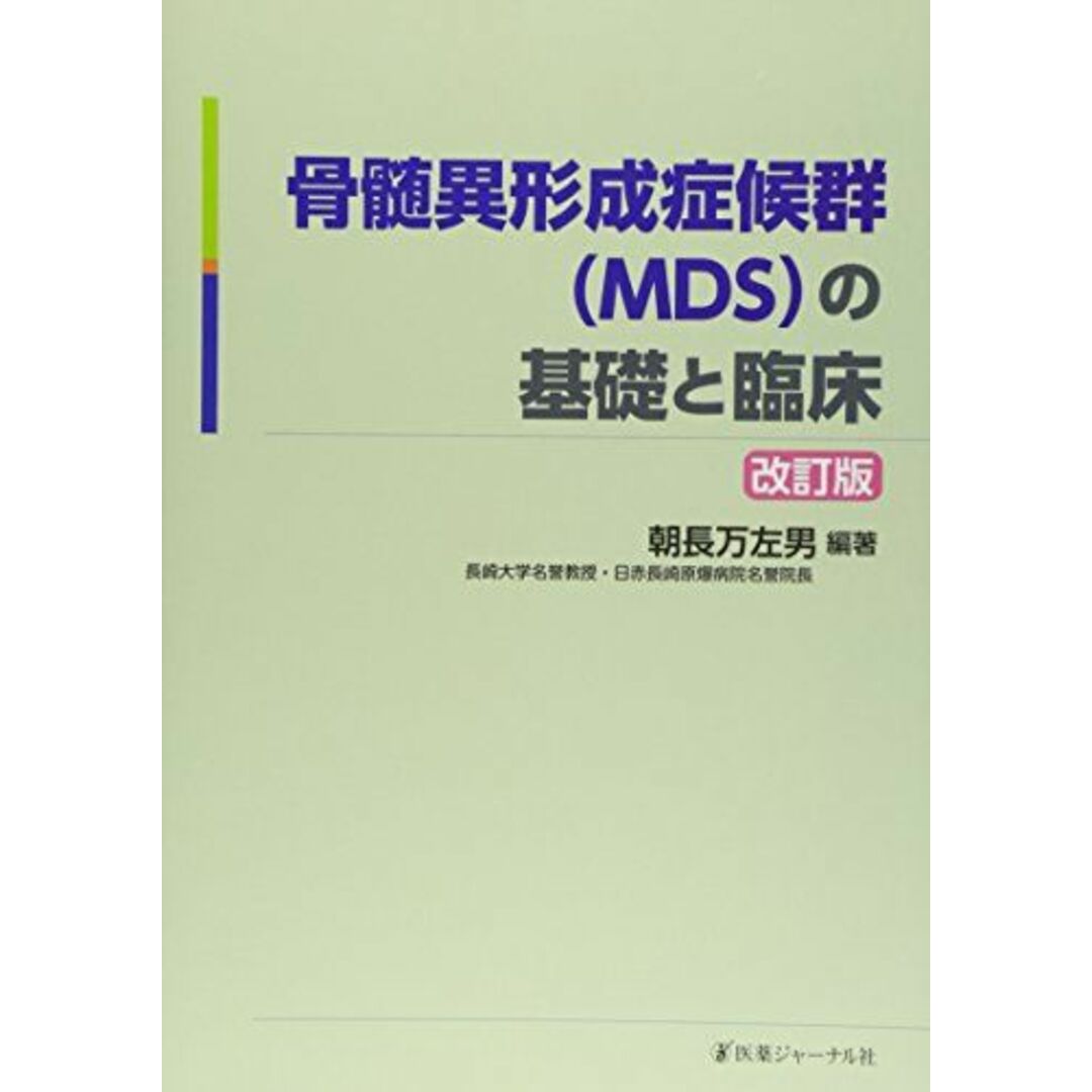 骨髄異形成症候群(MDS)の基礎と臨床 朝長 万左男