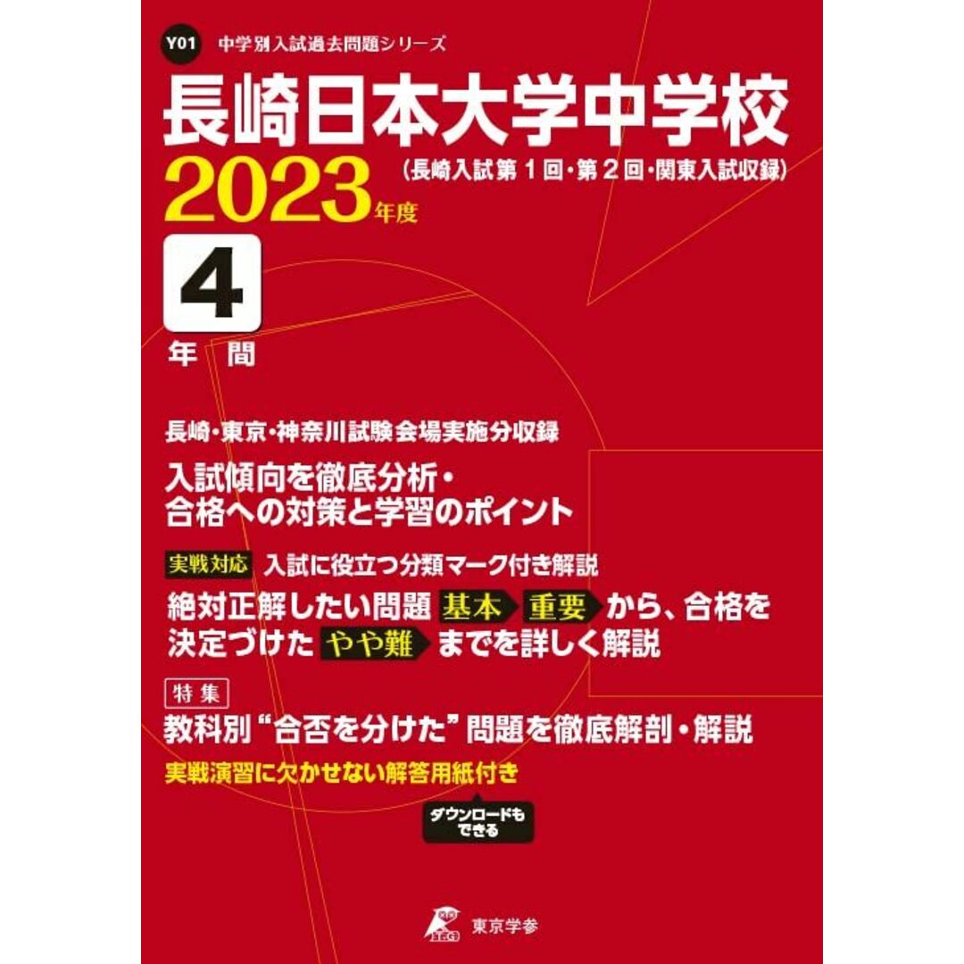 長崎日本大学中学校 2023年度 【過去問4年分】 (中学別 入試問題シリーズY01) 東京学参 編集部