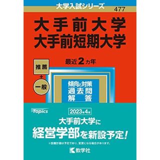 大手前大学・短期大学 ２００７/教学社