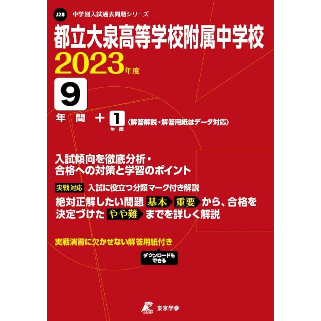 都立大泉高等学校附属中学校 2023年度 【過去問9+1年分】 (中学別入試過去問題シリーズ J 28) [単行本] 東京学参　編集部