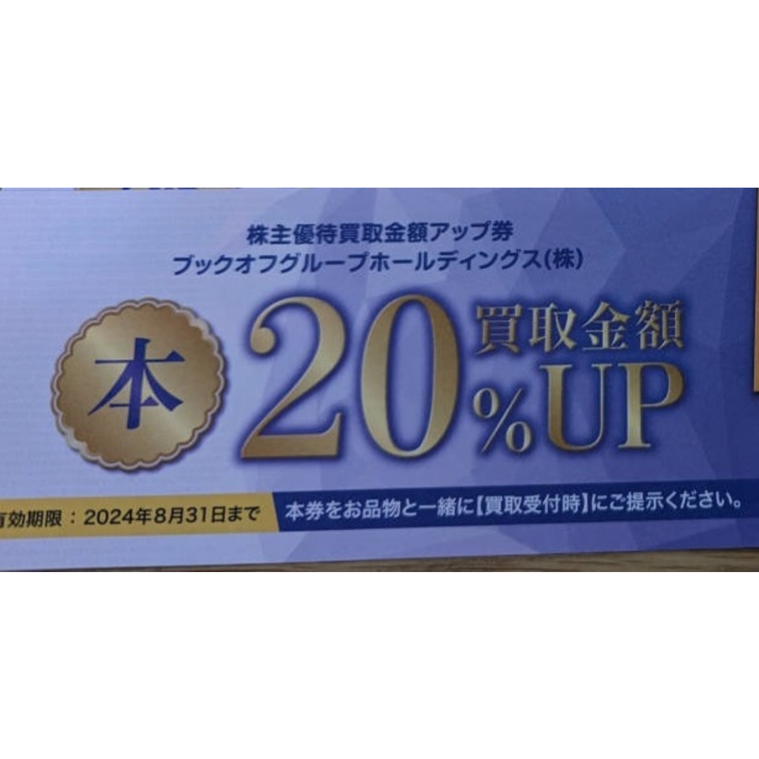 ブックオフ　買い物券9000円分と買取20%UP券×5枚セット