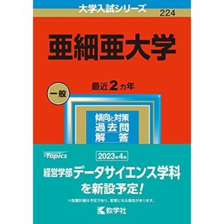 亜細亜大学 (2023年版大学入試シリーズ) 教学社編集部(語学/参考書)