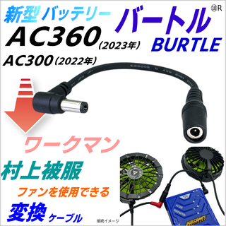 バートル空調服バッテリー最新AC360でワークマンのファンを使う変換ケーブル⑩R(その他)