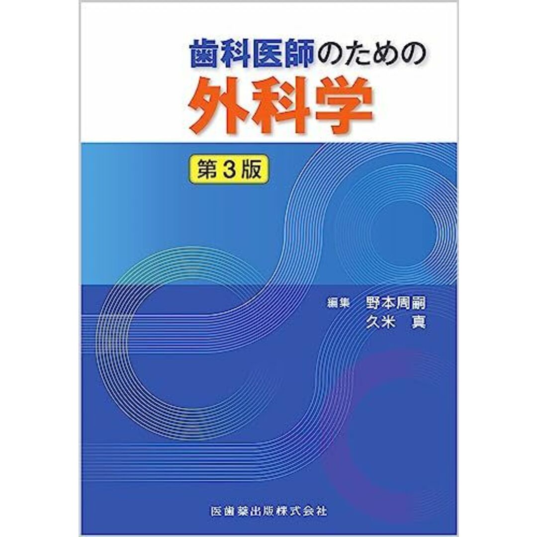 歯科医師のための外科学 第3版