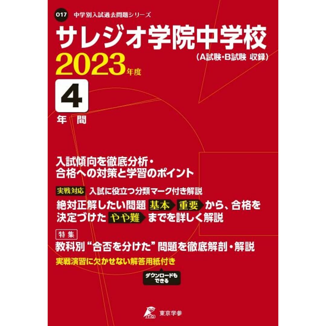 入試問題シリーズO17)　東京学参　by　ブックスドリーム's　[単行本]　サレジオ学院中学校　参考書・教材専門店　【過去問4年分】　2023年度　編集部の通販　(高校別　shop｜ラクマ