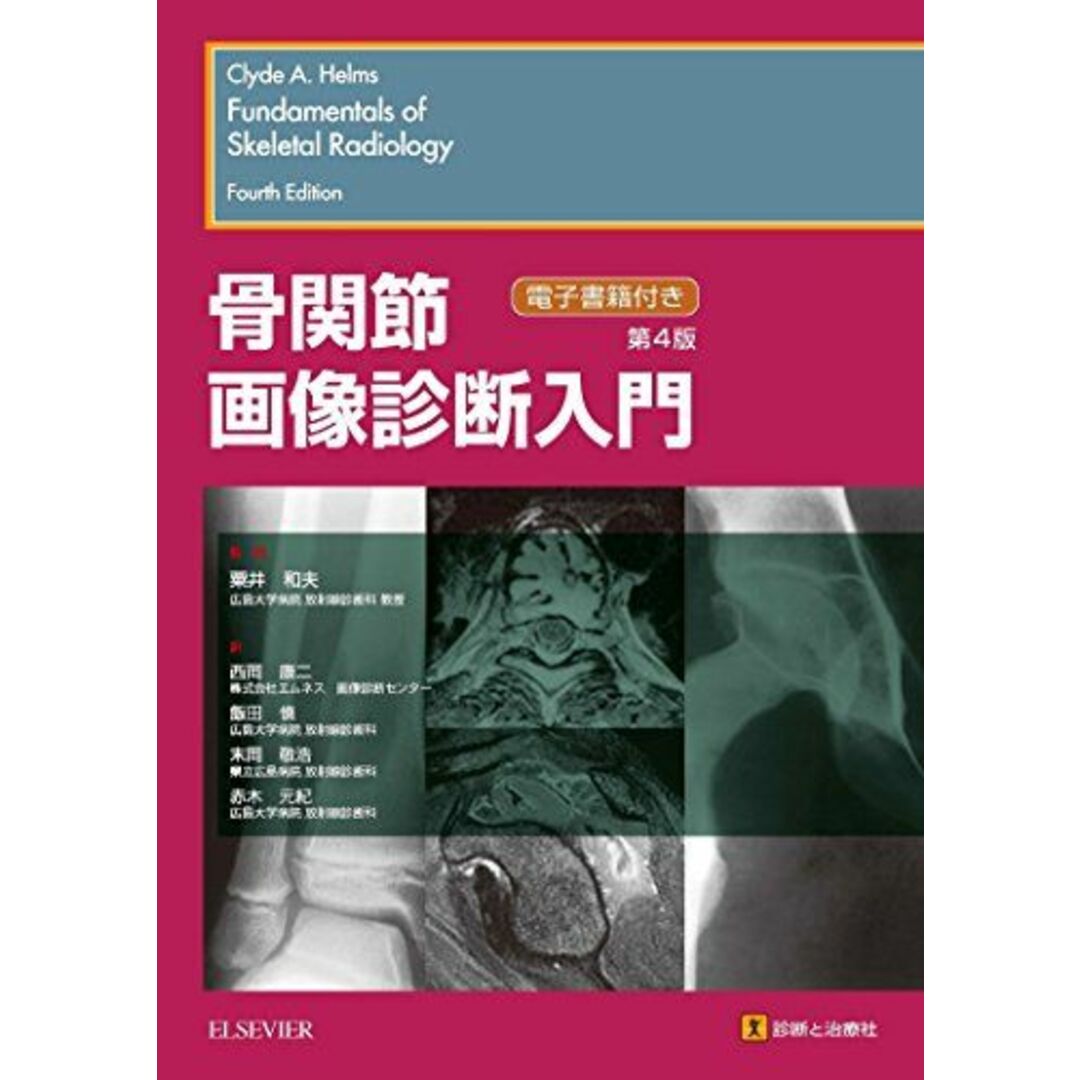骨関節画像診断入門 第4版 [単行本] 監訳:粟井 和夫、 西岡 康二、 飯田 慎、 末岡 敬浩; 赤木 元紀