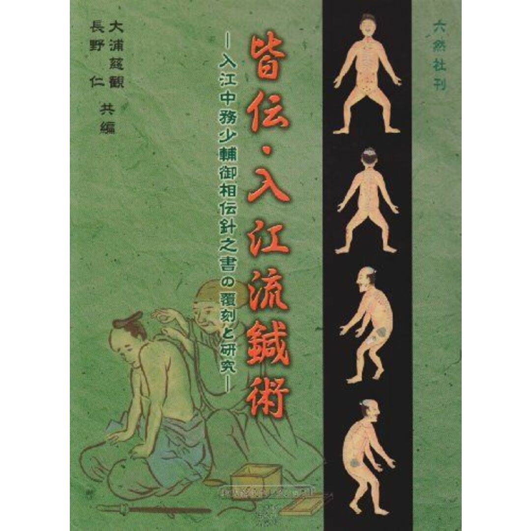 皆伝・入江流鍼術―入江中務少輔御相伝針之書の覆刻と研究 (和方鍼灸セレクション) [単行本] 長野仁; 大浦慈観