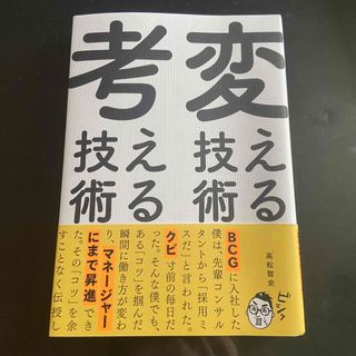 新品訳あり☆変える技術、考える技術(ビジネス/経済)