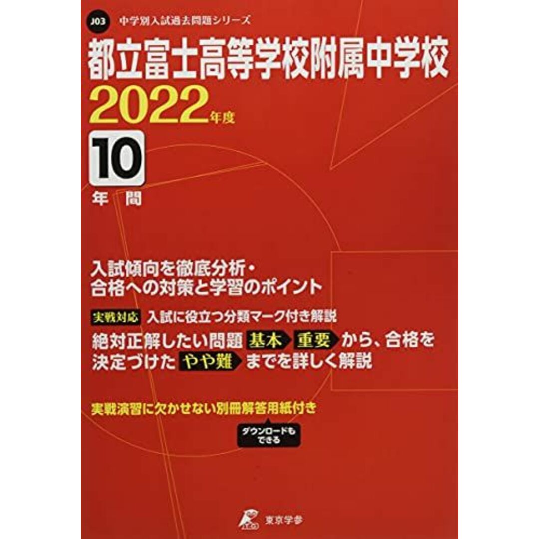 都立富士高等学校附属中学校 2022年度 【過去問10年分】 (中学別 入試問題シリーズJ03) [単行本] 東京学参 編集部