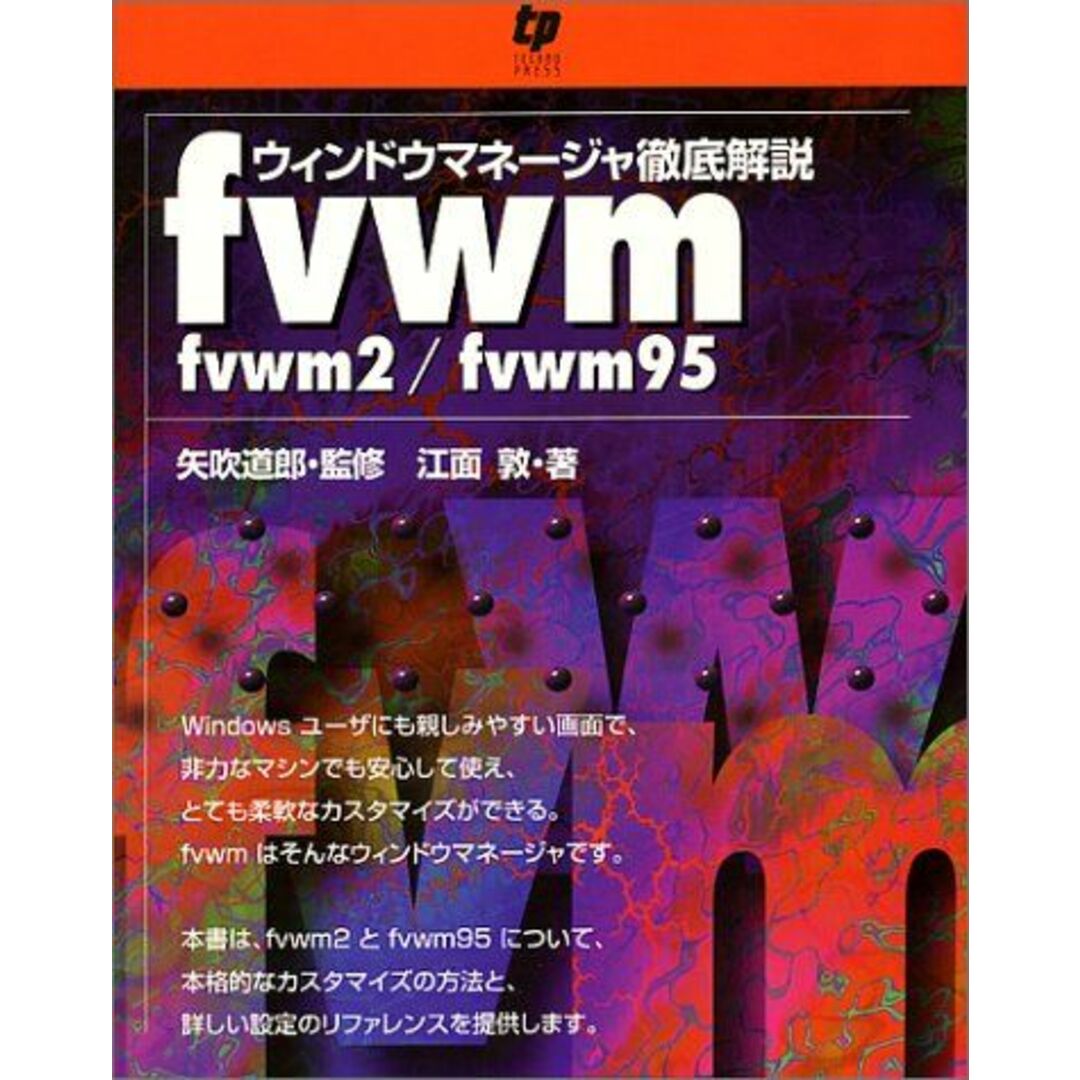 ウィンドウマネージャ徹底解説 fvwm―Fvwm/Fvwn95 [単行本] 江面 敦