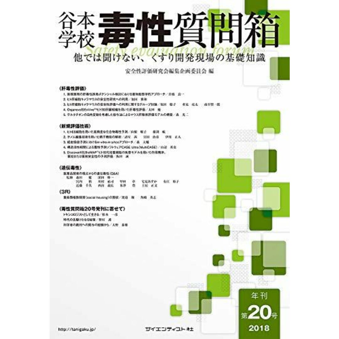 谷本学校毒性質問箱第20号(他では聞けない、くすり開発現場の基礎知識 ...