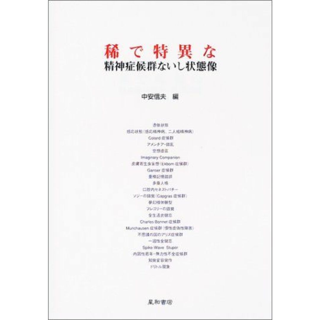 稀で特異な精神症候群ないし状態像 信夫，中安