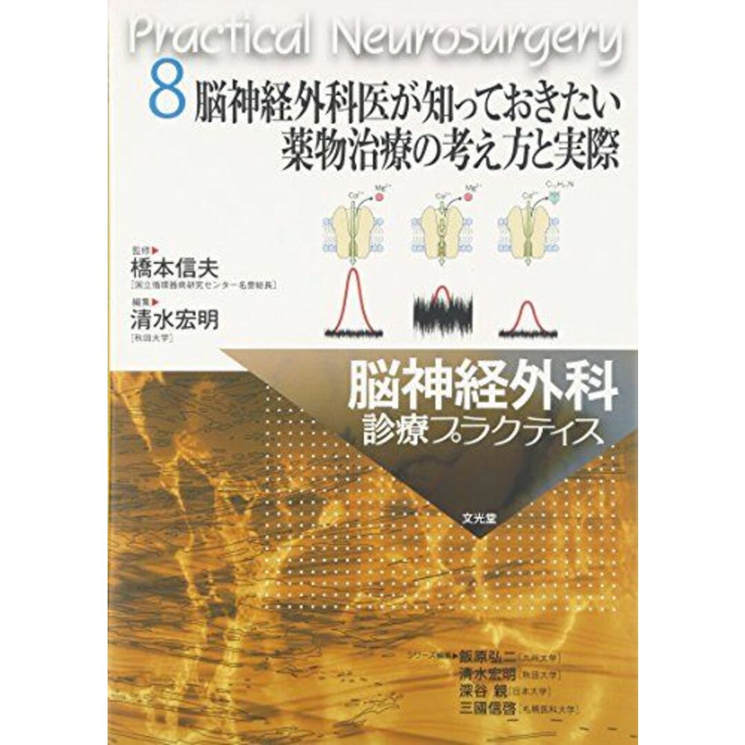 脳神経外科医が知っておきたい薬物治療の考え方と実際 (脳神経外科診療プラクティス) [単行本] 清水 宏明