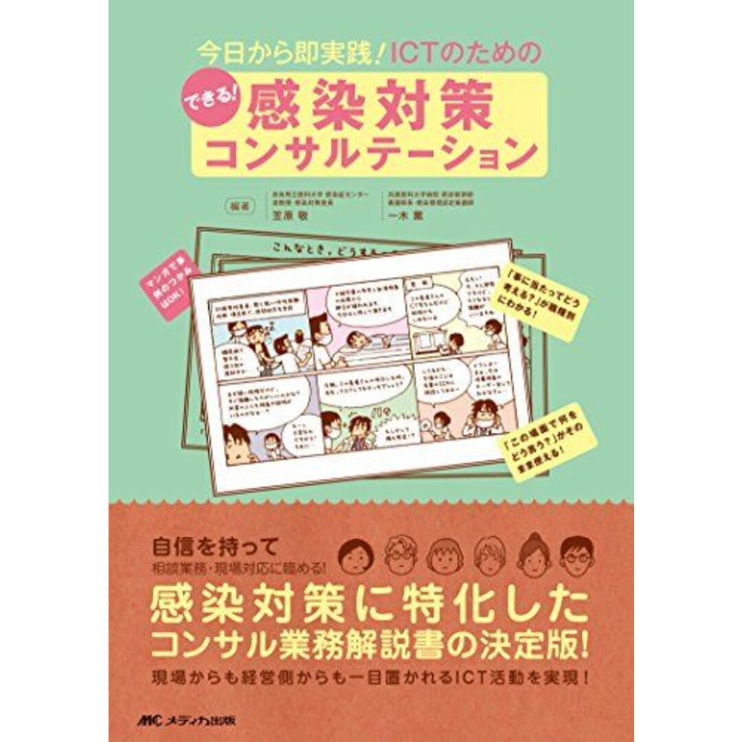 できる!感染対策コンサルテーション: 今日から即実践!ICTのための [単行本] 笠原 敬; 一木 薫