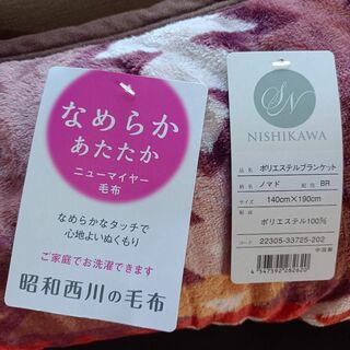 昭和西川 - 新品　西川　ニューマイヤー毛布　シングル　軽量毛布　ブランケット