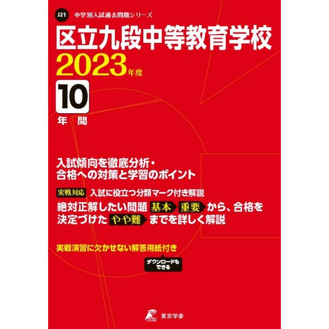 区立九段中等教育学校 2023年度 【過去問10年分】 (中学別 入試問題シリーズJ21) [単行本] 東京学参　編集部