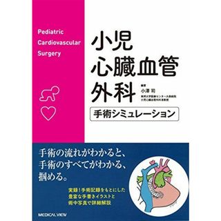 小児心臓血管外科 手術シミュレーション [単行本] 小澤 司(語学/参考書)