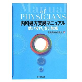 内科処方実践マニュアル 使い分けとさじ加減 [単行本] 日本臨床内科医会(語学/参考書)