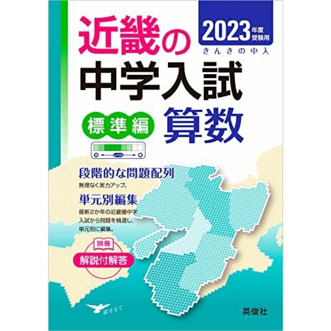 近畿の中学入試(標準編)算数 2023年度受験用 (近畿の中学入試シリーズ) 英俊社編集部 エンタメ/ホビーの本(語学/参考書)の商品写真