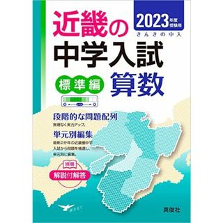 近畿の中学入試(標準編)算数 2023年度受験用 (近畿の中学入試シリーズ) 英俊社編集部(語学/参考書)