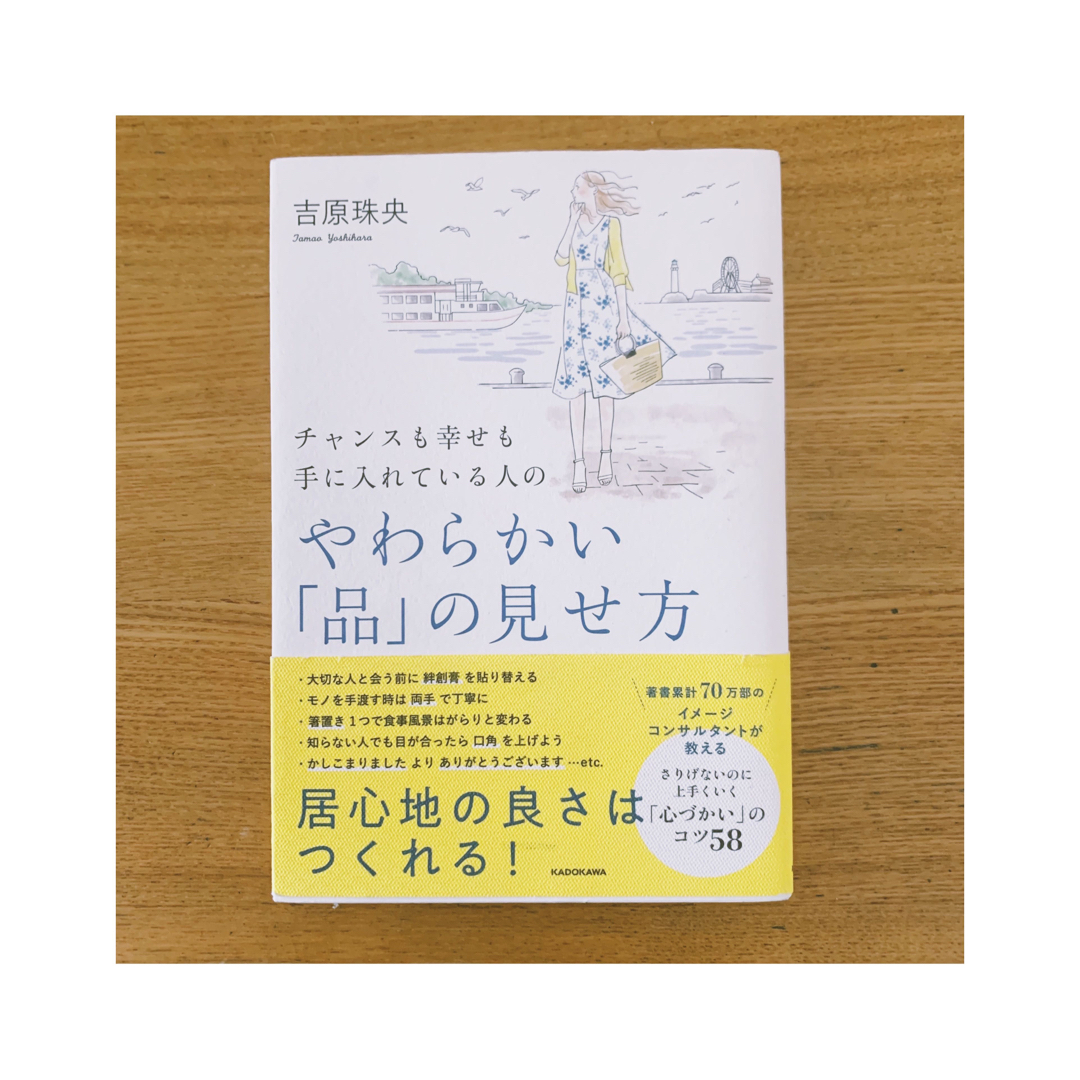 角川書店(カドカワショテン)のチャンスも幸せも手に入れている人のやわらかい「品」の見せ方 吉原珠央／著 エンタメ/ホビーの本(住まい/暮らし/子育て)の商品写真