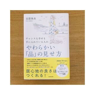 カドカワショテン(角川書店)のチャンスも幸せも手に入れている人のやわらかい「品」の見せ方 吉原珠央／著(住まい/暮らし/子育て)