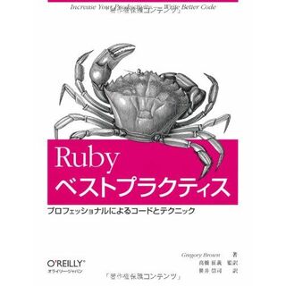 Rubyベストプラクティス -プロフェッショナルによるコードとテクニック [大型本] Gregory Brown、 高橋 征義; 笹井 崇司(語学/参考書)