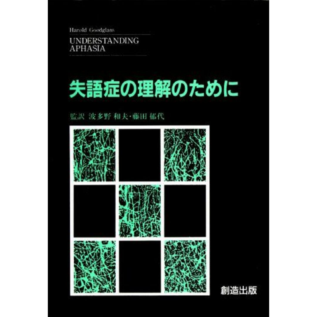 失語症理解のために [単行本] Harold Goodglass、 和夫，波多野; 郁代，藤田