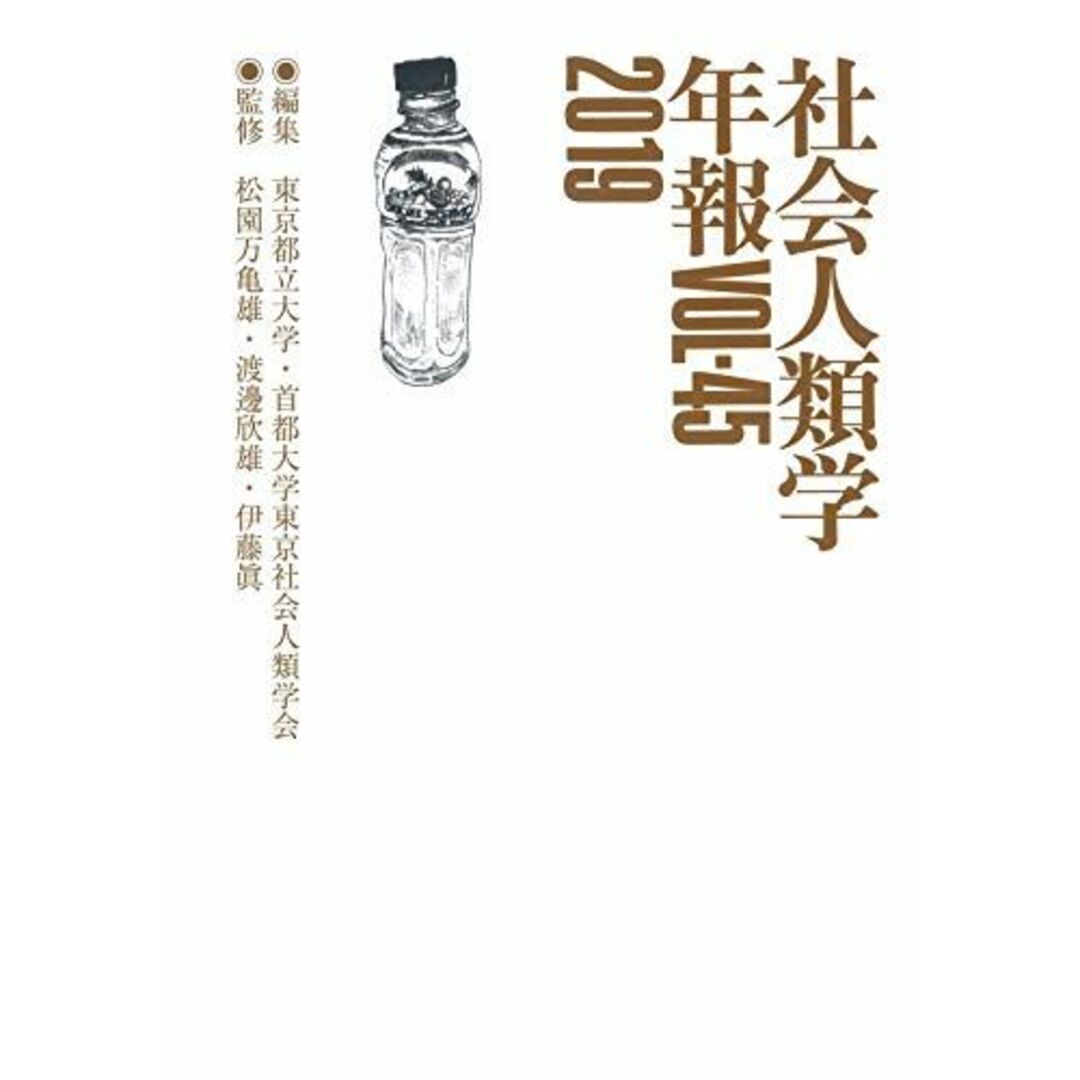 社会人類学年報〈Vol.45(2019)〉 [単行本] 東京都立大学・首都大学東京社会人類学会