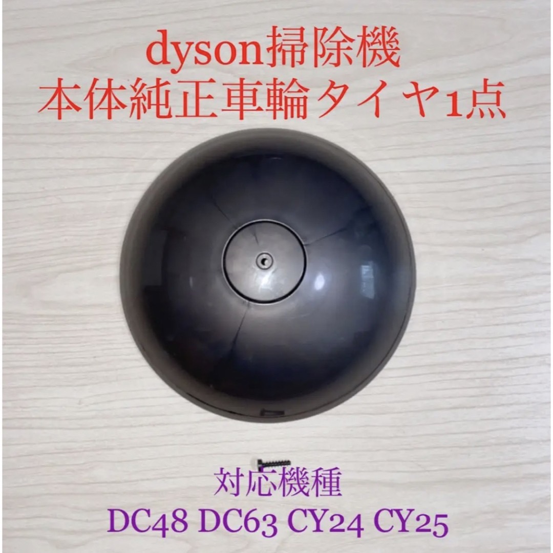 Dyson - ダイソン掃除機本体純正車輪タイヤ1点DC48 DC63 CY24 CY25対応