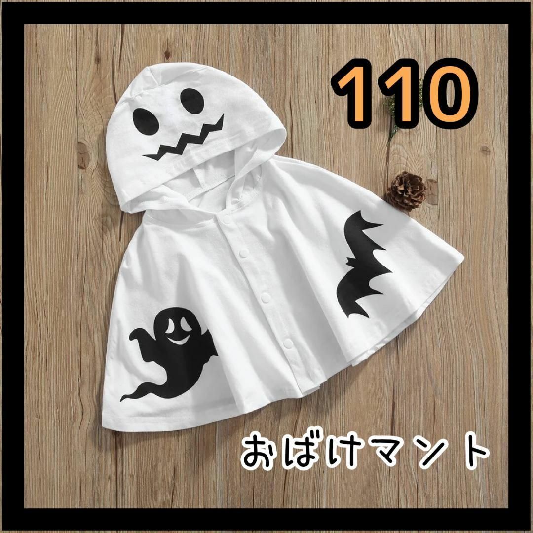 おばけ コスプレ ポンチョ 110 マント ハロウィン キッズ 女の子