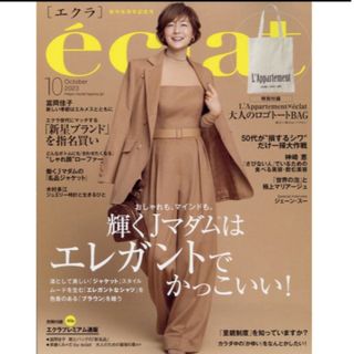 エクラ　2023年　10月号(ファッション)